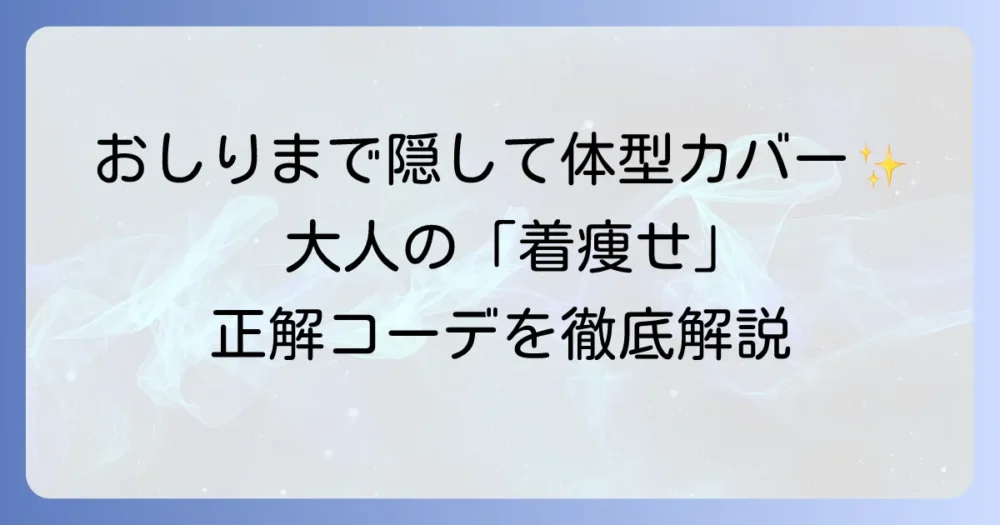 おしりまで隠れるトップスで体型カバー！種類別おすすめと着こなし術