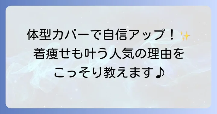 おしりまで隠れるトップスが大人女性に選ばれる理由