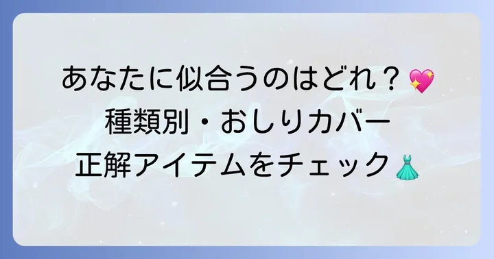【種類別】おしりまで隠れるトップス徹底解説！あなたにぴったりの一枚を見つける