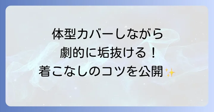 おしりまで隠れるトップスをおしゃれに着こなすコツ