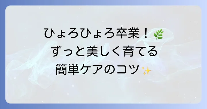 ポトスの徒長を未然に防ぐための育て方と予防策