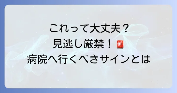 こんな症状があったら要注意！病院を受診する目安