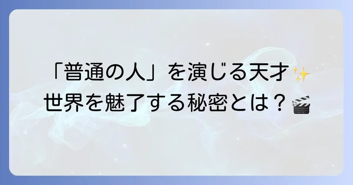 トム・ハンクスとは？その魅力とキャリアの軌跡