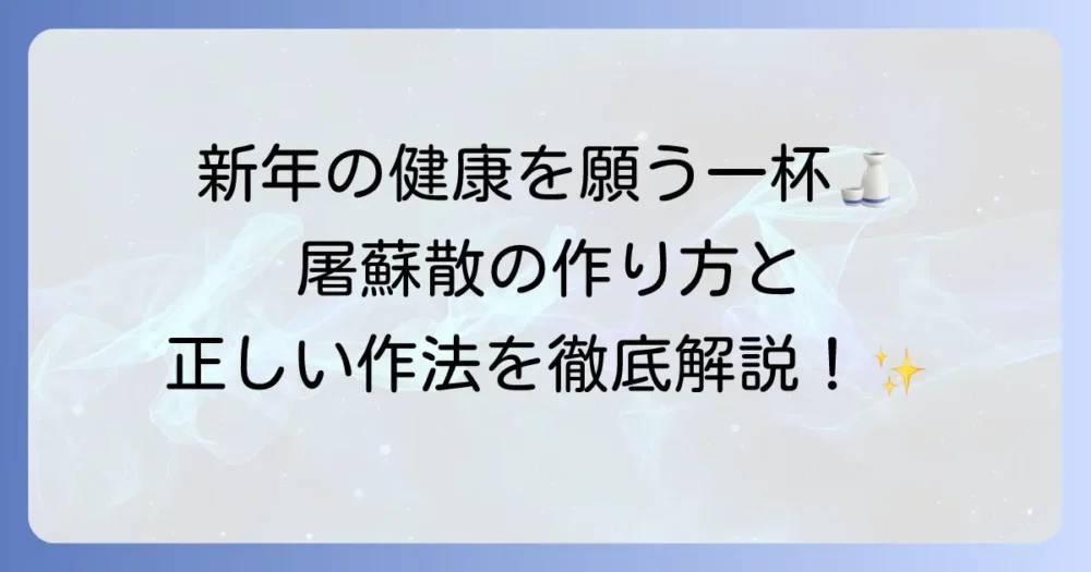屠蘇散の作り方と正しい飲み方で新年を祝う！準備から手順まで徹底解説