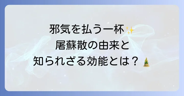屠蘇散とは？新年の健康を願う伝統の薬酒