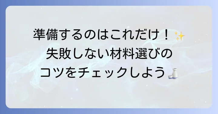 屠蘇散作りに必要なものと材料の選び方