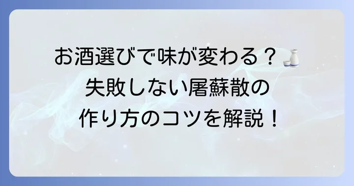 失敗しない！屠蘇散の作り方と浸し方のコツ