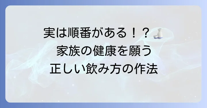 屠蘇散の正しい飲み方と新年の作法