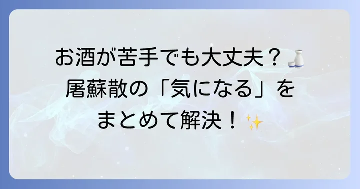 屠蘇散に関するよくある質問