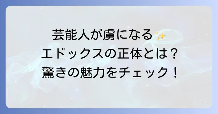 エドックスが芸能人に選ばれる理由とは？その魅力に迫る