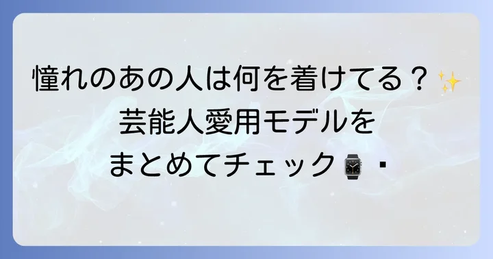 実際にエドックスを愛用する芸能人たちとその着用モデル