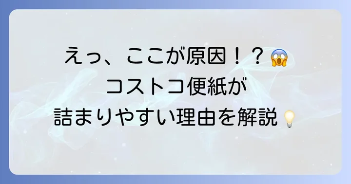 コストコトイレットペーパーが詰まりやすいと言われる理由