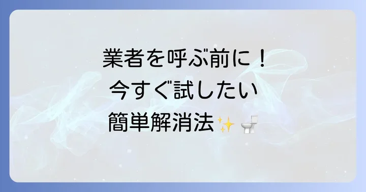 もし詰まってしまったら？自分でできる解消方法