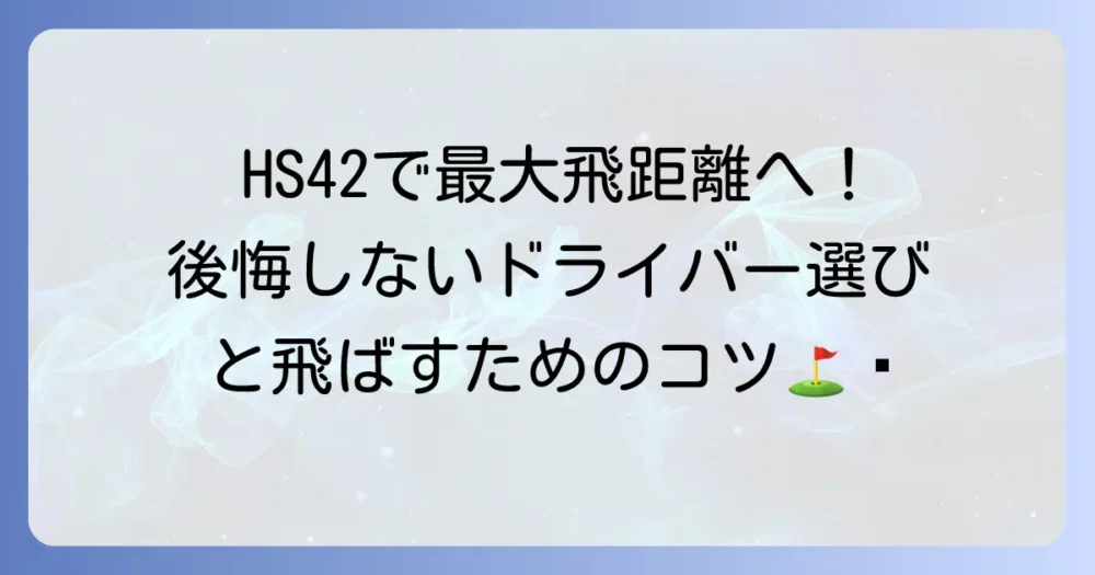 ヘッドスピード42m/sで飛ぶドライバーの選び方と飛距離を最大化するコツ
