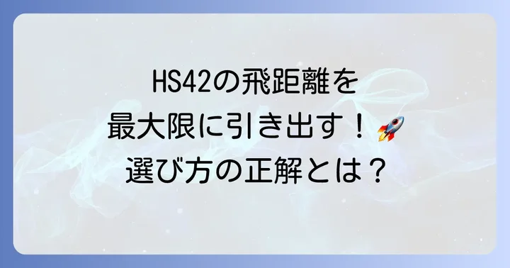 ヘッドスピード42に最適なドライバー選びの重要性