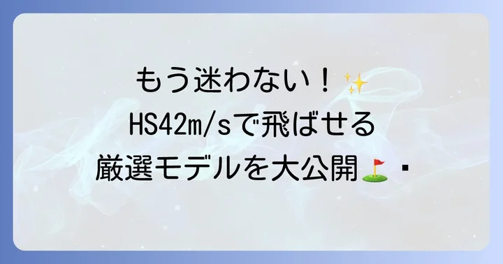 ヘッドスピード42のゴルファーにおすすめのドライバーモデル