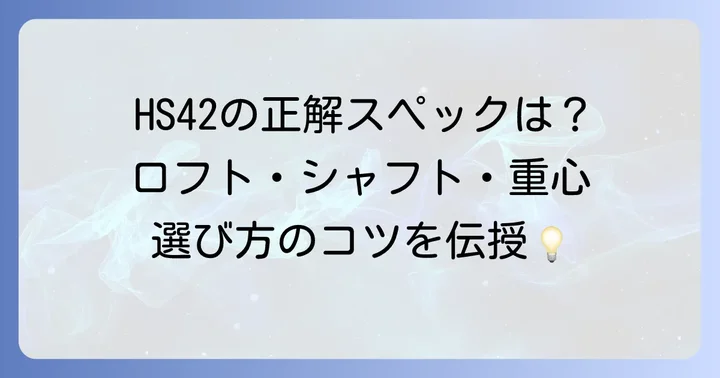 飛距離を最大化するドライバーの選び方【ヘッドスピード42向け】
