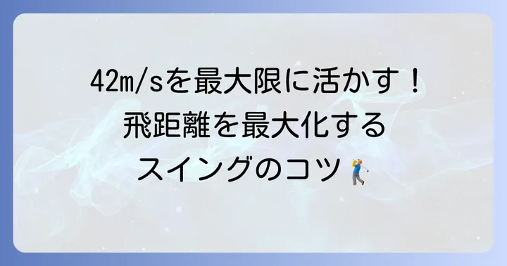 ドライバーの性能を引き出すスイングのコツ