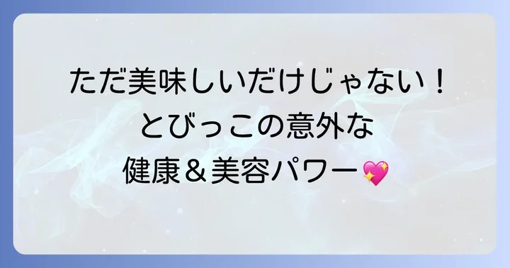 とびっこの魅力とは？プチプチ食感がたまらない！