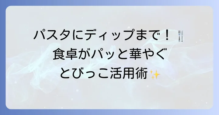 食卓が華やぐ！とびっこの絶品アレンジレシピ