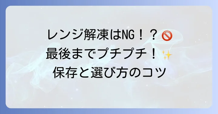 とびっこを美味しく食べるためのコツと保存方法