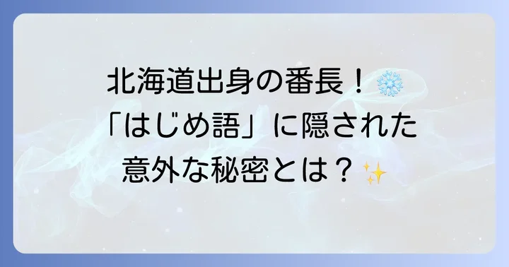 轟はじめさんの出身地は北海道！その魅力と方言の秘密