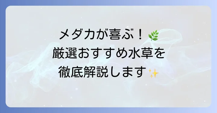 杜若園芸がおすすめするメダカが喜ぶ水草の種類