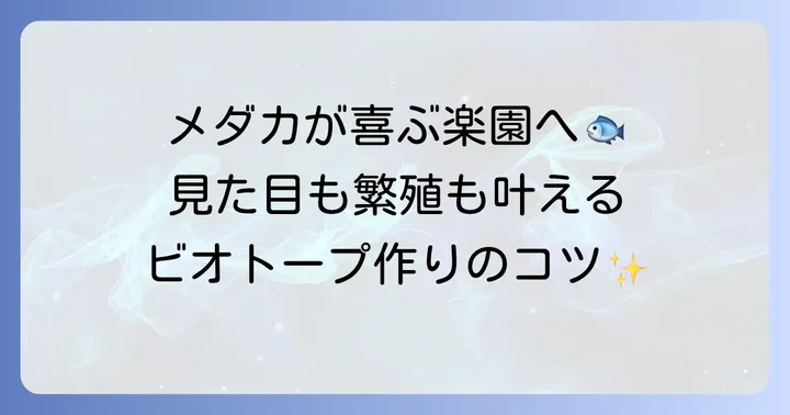 メダカと水草で豊かなビオトープを作るコツ