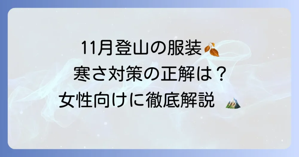 11月登山の服装：女性の選び方と寒さ対策、快適さを両立するコツ