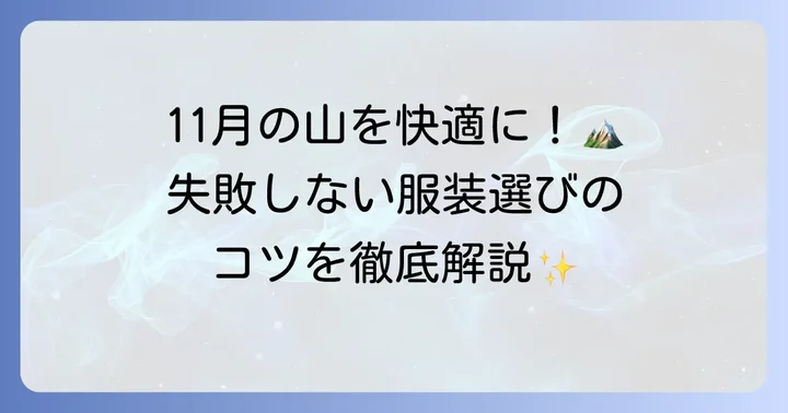 11月の登山で知っておきたい気候と服装選びのポイント