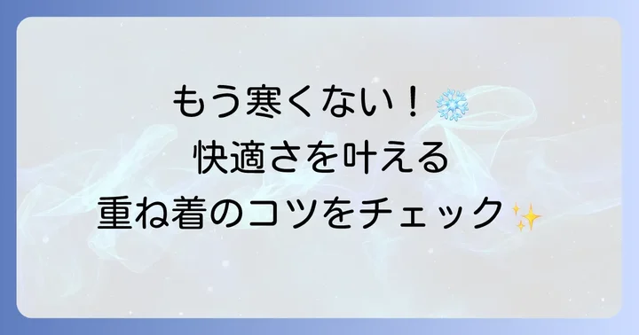 登山の基本「レイヤリング（重ね着）」の進め方