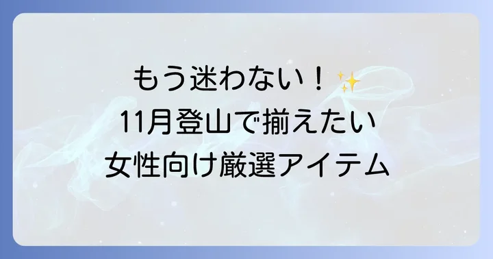 11月登山におすすめの女性向けアイテム