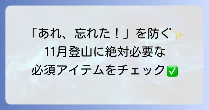 忘れずに持っていきたい登山グッズ