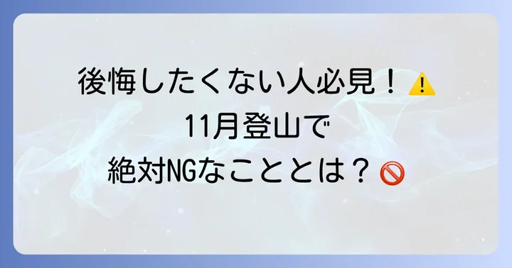 11月登山で失敗しないための注意点