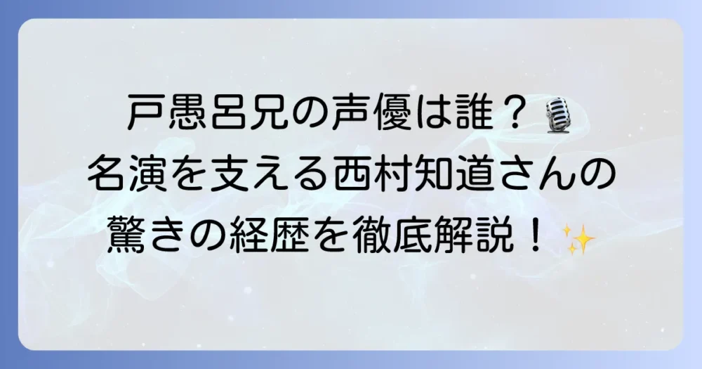 戸愚呂兄の声優は誰？幽遊白書を彩る名演とキャリアを徹底解説