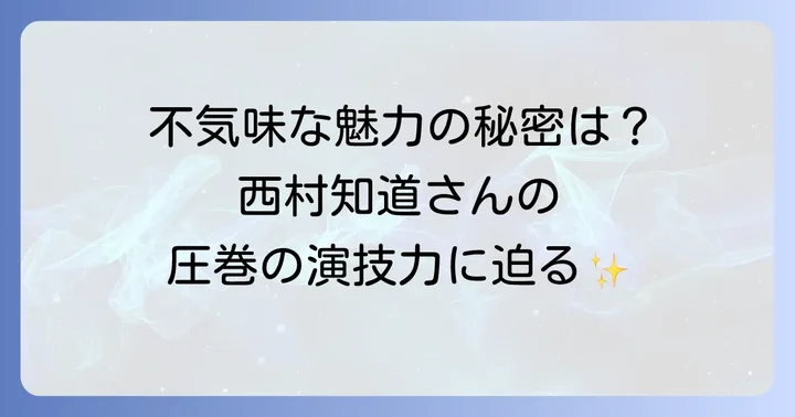 幽遊白書「戸愚呂兄」の担当声優は西村知道さん！