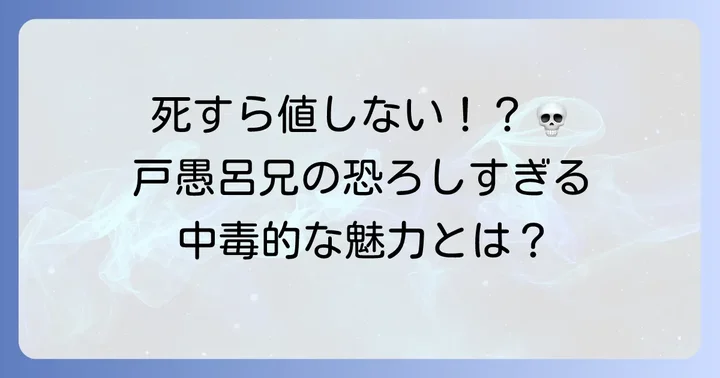 戸愚呂兄のキャラクターが持つ魅力とは？