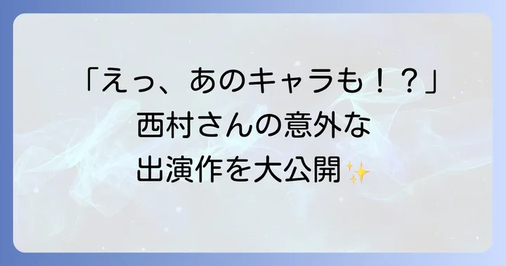 西村知道さんが演じた他の人気キャラクター