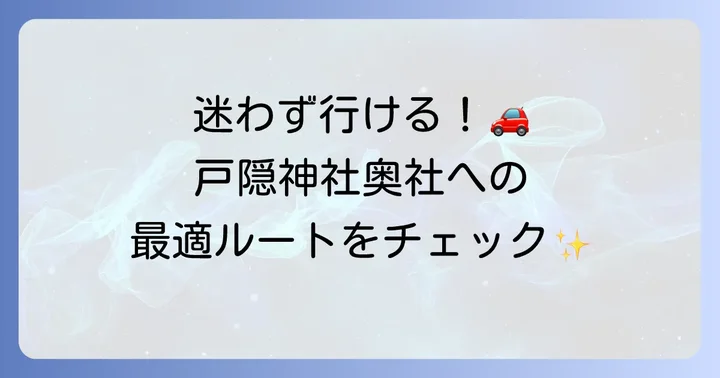 戸隠神社奥社へのアクセス方法を徹底解説！