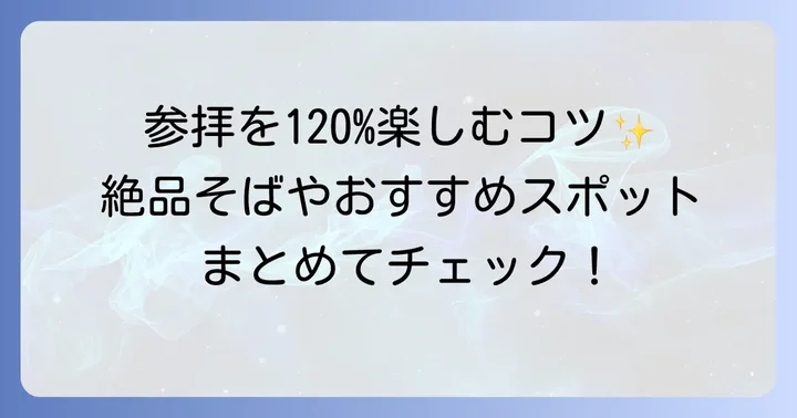戸隠神社奥社参拝のコツと周辺観光情報