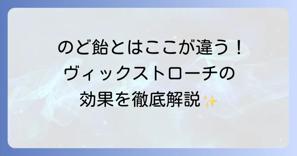 ヴィックストローチの効果を徹底解説！喉の痛みや咳にどう作用するのか？