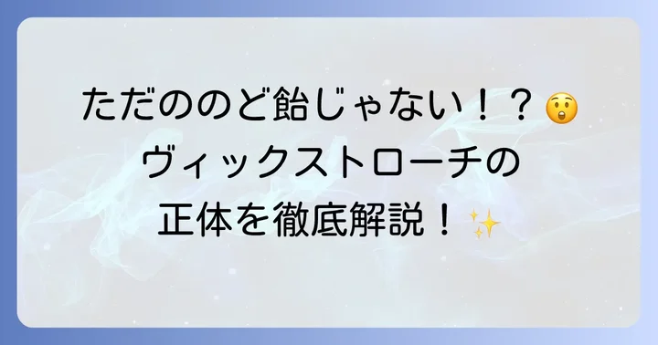 喉の不調に寄り添うヴィックストローチとは？
