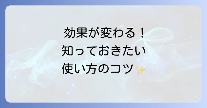 正しい使い方でヴィックストローチの効果を最大限に引き出すコツ