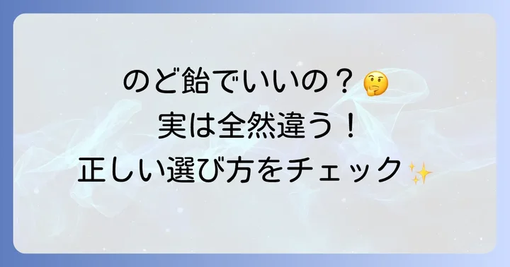 ヴィックストローチと他の喉ケア製品との違い