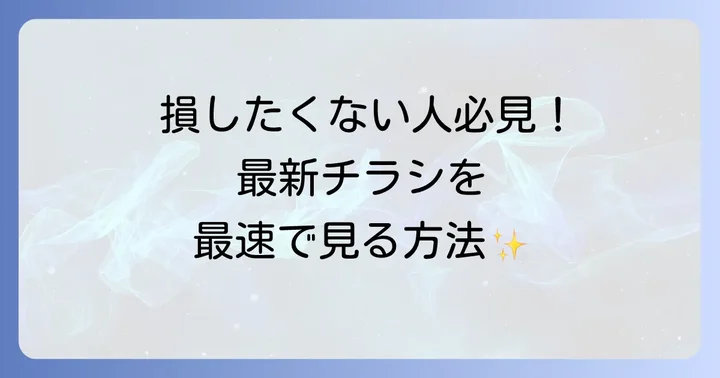 トライアル星置店の最新チラシを今すぐチェックする方法