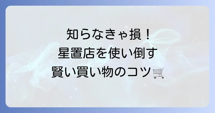 トライアル星置店のおすすめポイントと賢い買い物術