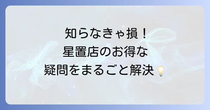 トライアル星置店のチラシに関するよくある質問