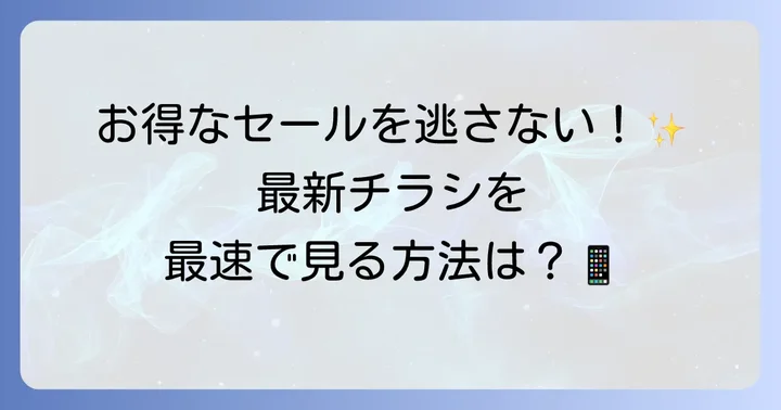 トライアル小見川チラシの最新情報を見つける方法