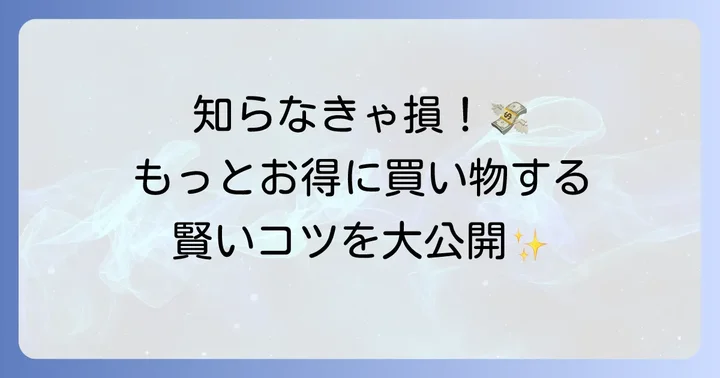 トライアル小見川店のおすすめポイントと賢い買い物術