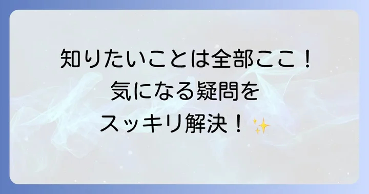 よくある質問